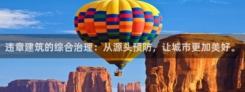 新航娱乐公司怎么样知乎：违章建筑的综合治理：从源头预防，让城市更加美好。